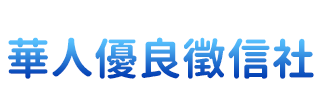 華人優良徵信服務網LOGO-專職 新竹徵信社/新竹徵信