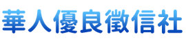 華人優良徵信服務網LOGO